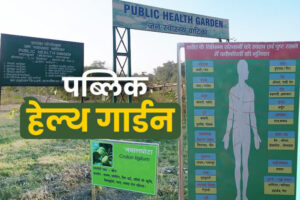 Uttarakhand : लालकुआं में बना देश का पहला पब्लिक हेल्थ गार्डन