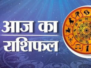 शाम होते ही इन राशियों की चमकेगी तकदीर, जानिए आज का राशिफल