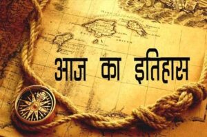 आज ही के दिन बदला था भारत का नक्शा, सबसे दुखद घटना को मिली थी मंजूरी