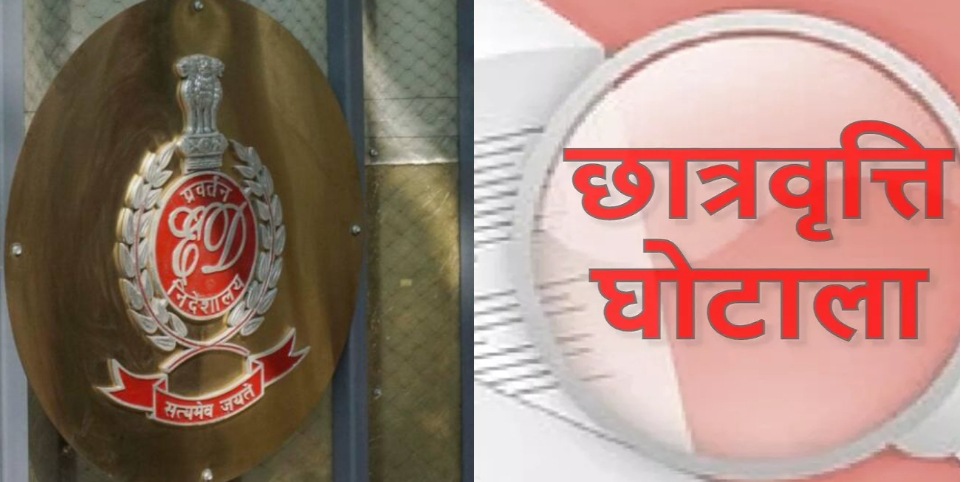 उत्तराखंड: छात्रवृत्ति घोटाले में ईडी की बड़ी कार्रवाई..