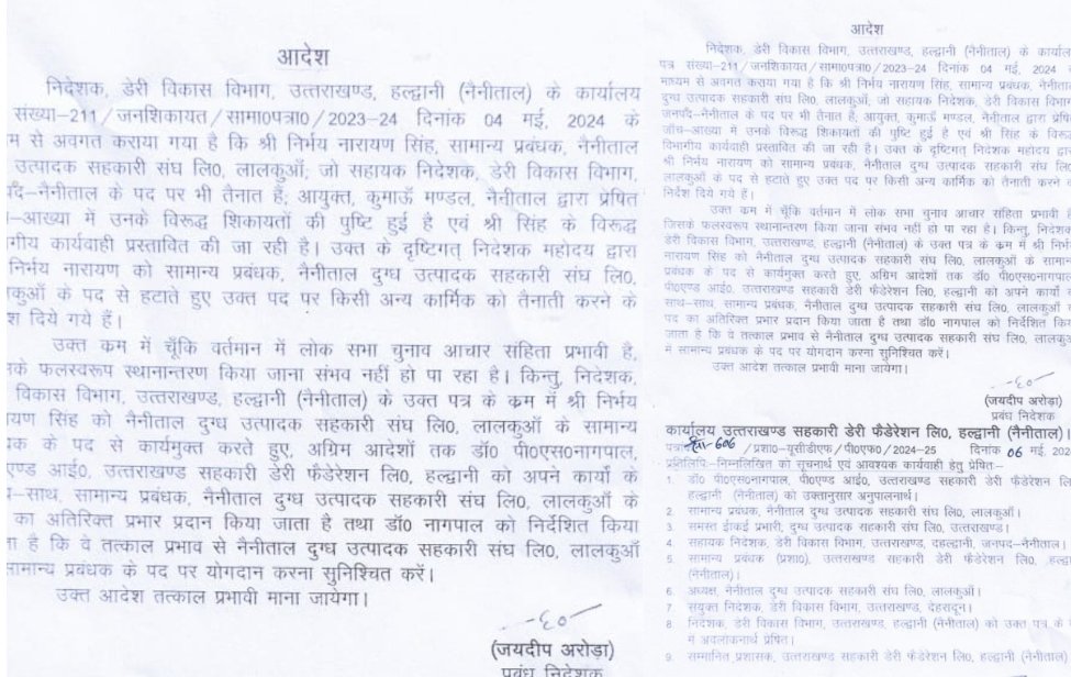 भ्रष्टाचार के आरोपों की पुष्टि के बाद निर्भय नारायण को नैनीताल दुग्ध संघ के जीएम पद से हटाया गया..