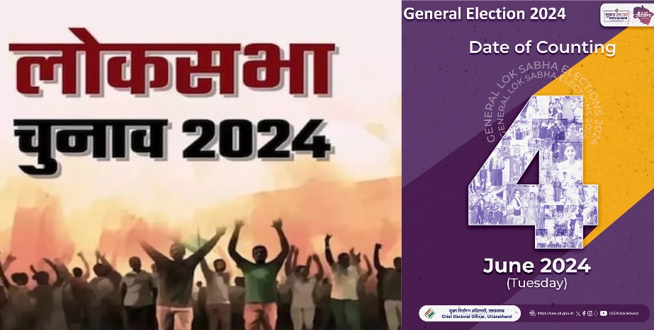 लोकसभा चुनाव मतगणना : जानिए रुझानों में कौन आगे है एनडीए-इंडिया, उत्तराखंड की 5 सीटों पर इन्हें बढ़त..