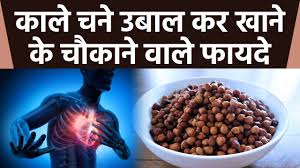 काले चने के फायदे: