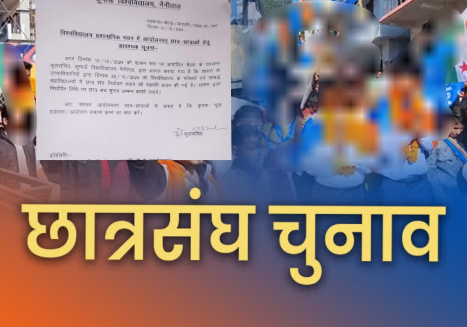 कुमाऊं विश्वविद्यालय में छात्रसंघ चुनाव की तिथि घोषित..