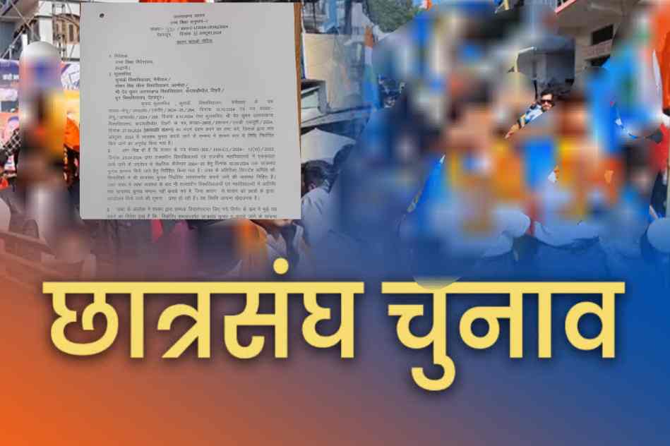 विश्वविद्यालयों में छात्र संघ चुनाव को लेकर नोटिस जारी, रजिस्ट्रारों से मांगा गया जवाब