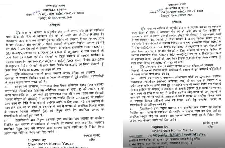उत्तराखंड: फिर टले चुनाव_पंचायतों में प्रशासकों की तैनाती, अधिसूचना जारी