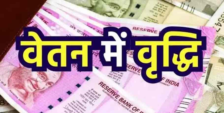 उत्तराखंड: इन कर्मचारियों के लिए खुशखबरी, वेतन में बढ़ोतरी..